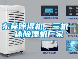 企業(yè)新聞東莞除濕機(jī)，三機(jī)一體除濕機(jī)廠家