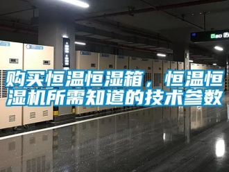 知識百科購買恒溫恒濕箱，恒溫恒濕機所需知道的技術(shù)參數(shù)