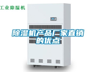企業新聞除濕機產品廠家直銷的優點