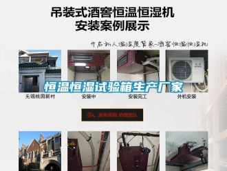 知識百科恒溫恒濕試驗箱生產(chǎn)廠家