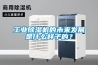 工業(yè)除濕機(jī)的未來(lái)發(fā)展是什么樣子的？