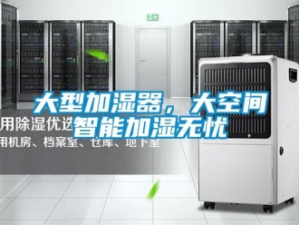 企業新聞大型加濕器，大空間智能加濕無憂
