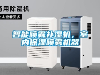 知識百科智能噴霧補濕機，室內保濕噴霧機器