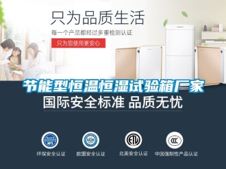知識百科節(jié)能型恒溫恒濕試驗箱廠家