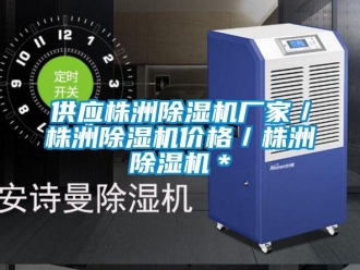 企業新聞供應株洲除濕機廠家／株洲除濕機價格／株洲除濕機＊