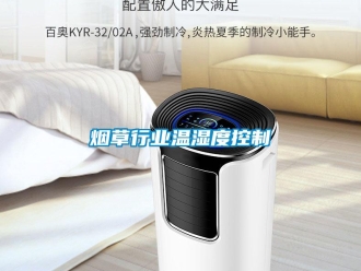知識百科煙草行業溫濕度控制