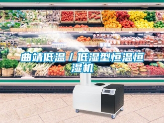 知識百科曲靖低溫／低濕型恒溫恒濕機(jī)