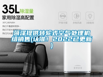 常見問題菏澤提供轉(zhuǎn)輪式空氣處理機(jī)組銷售(認(rèn)準(zhǔn)！2022已更新)