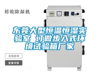 知識百科東莞大型恒溫恒濕實驗室 訂做步入式環(huán)境試驗箱廠家
