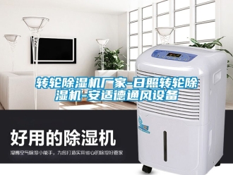 企業(yè)新聞轉(zhuǎn)輪除濕機(jī)廠家-日照轉(zhuǎn)輪除濕機(jī)-安適德通風(fēng)設(shè)備