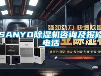 企業(yè)新聞SANYO除濕機咨詢及報修電話