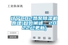 遼寧CO2熱泵除濕機(jī)原理(趨勢闡述，2022已更新)