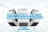 4月底開(kāi)學(xué)高峰，健康公共環(huán)境新風(fēng)系統(tǒng)普及勢(shì)在必行！