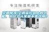 空調除濕(空調遙控器上的功能，為什么大家都不喜歡用？)