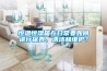 恒溫恒濕箱在日常要如何進行保養(yǎng)、清潔和維護？