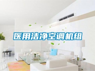 知識百科醫(yī)用潔凈空調(diào)機(jī)組