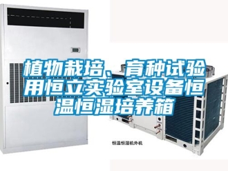 知識(shí)百科植物栽培、育種試驗(yàn)用恒立實(shí)驗(yàn)室設(shè)備恒溫恒濕培養(yǎng)箱
