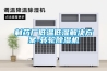 制藥廠低溫低濕解決方案-轉(zhuǎn)輪除濕機(jī)