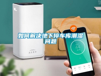 常見問題如何解決地下停車庫潮濕問題