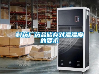知識(shí)百科制藥廠藥品儲(chǔ)存對(duì)溫濕度的要求