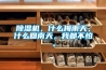 除濕機(jī)，什么梅雨天，什么回南天，我都不怕。