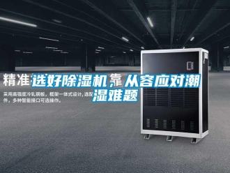 知識百科選好除濕機，從容應對潮濕難題