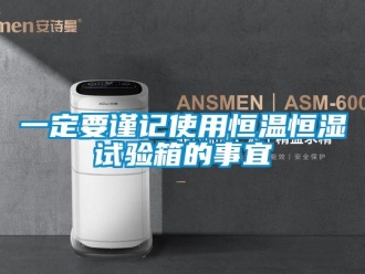 知識(shí)百科一定要謹(jǐn)記使用恒溫恒濕試驗(yàn)箱的事宜