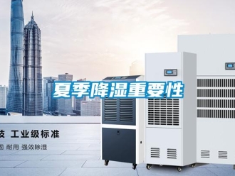 知識(shí)百科夏季降濕重要性