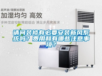 企業新聞請問裝修有必要安裝新風系統嗎？費用和有哪些注意事項？