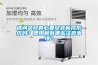 請問裝修有必要安裝新風系統嗎？費用和有哪些注意事項？