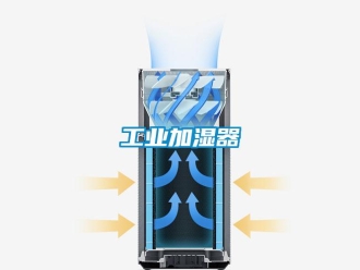 企業新聞工業加濕器
