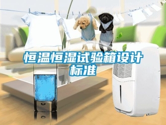 知識百科恒溫恒濕試驗箱設計標準
