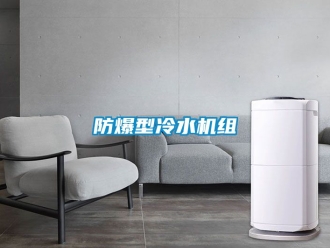 企業(yè)新聞防爆型冷水機(jī)組