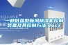 一種低溫型新風(fēng)除濕機(jī)控制裝置及其控制方法.docx