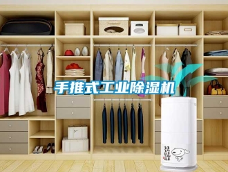 知識百科手推式工業除濕機