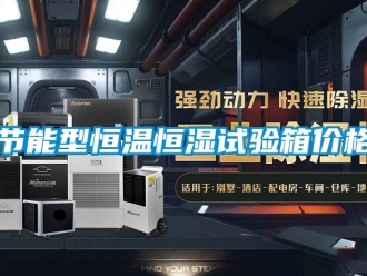 知識百科節(jié)能型恒溫恒濕試驗箱價格