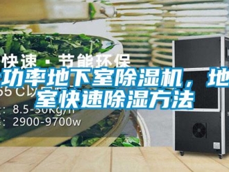 企業新聞大功率地下室除濕機，地下室快速除濕方法