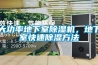 大功率地下室除濕機，地下室快速除濕方法