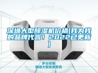 企業新聞深圳大型除濕機價格(我為我的品牌代言！2022已更新)