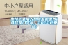 惠州工業用大型除濕機保養(選擇是門學問，2022已更新)