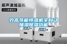 效高節(jié)能恒濕機全自動加濕除濕功能