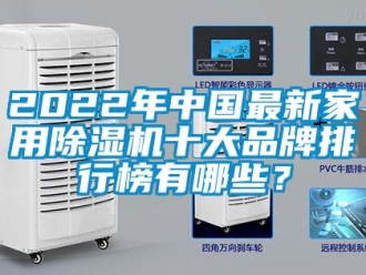 企業新聞2022年中國最新家用除濕機十大品牌排行榜有哪些？