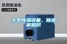 大型除濕設備，除濕機知識