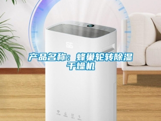 企業(yè)新聞產(chǎn)品名稱：蜂巢輪轉(zhuǎn)除濕干燥機(jī)