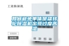 如何避免單體楚雄轉(zhuǎn)輪除濕機出現(xiàn)過度高溫