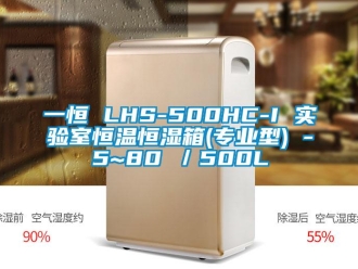 知識(shí)百科一恒 LHS-500HC-I 實(shí)驗(yàn)室恒溫恒濕箱(專業(yè)型) -5~80℃／500L