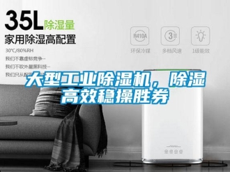 企業新聞大型工業除濕機，除濕高效穩操勝券