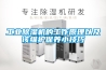 工業(yè)除濕機(jī)的工作原理以及該維護(hù)保養(yǎng)小技巧