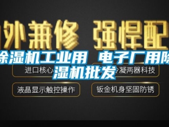 常見問題除濕機工業(yè)用 電子廠用除濕機批發(fā)