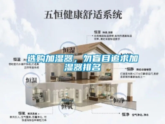 知識百科選購加濕器，勿盲目追求加濕器排名
